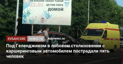 Под Геленджиком в лобовом столкновении с каршеринговым автомобилем пострадали пять человек - kubnews.ru - Анапа - Геленджик - Черное Море