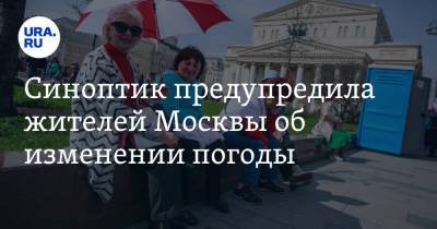 Татьяна Позднякова - Синоптик предупредила жителей Москвы об изменении погоды - ura.news - Москва - Россия - Московская обл.