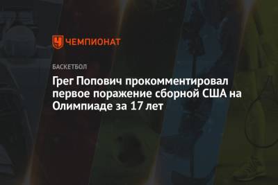 Грег Попович - Грег Попович прокомментировал первое поражение сборной США на Олимпиаде за 17 лет - championat.com - США - Токио - Франция - Япония - Аргентина