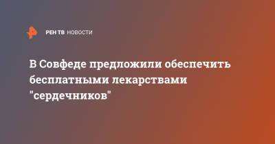 Татьяна Кусайко - В Совфеде предложили обеспечить бесплатными лекарствами "сердечников" - ren.tv