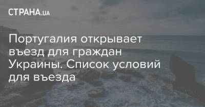 Дмитрий Кулеба - Португалия - Португалия открывает въезд для граждан Украины. Список условий для въезда - strana.ua - Украина - Португалия