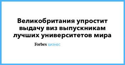 Кваси Квартенг - Великобритания упростит выдачу виз выпускникам лучших университетов мира - forbes.ru - Англия - Великобритания - Визы