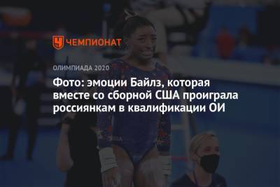 Симона Байлз - Фото: эмоции Байлз, которая вместе со сборной США проиграла россиянкам в квалификации ОИ - championat.com - Россия - США - Токио - Рио-Де-Жанейро
