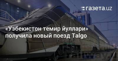 «Узбекистон темир йуллари» получила новый поезд Talgo - gazeta.uz - Россия - Санкт-Петербург - Казахстан - Узбекистан - Испания - Ташкент