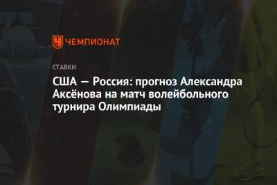 Александр Аксенов - США — Россия: прогноз Александра Аксёнова на матч волейбольного турнира Олимпиады - championat.com - Россия - США - Аргентина