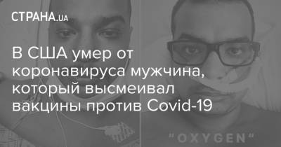 В США умер от коронавируса мужчина, который высмеивал вакцины против Covid-19 - strana.ua - США - Украина - Лос-Анджелес