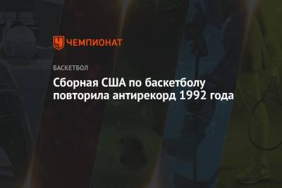 Сборная США по баскетболу повторила антирекорд 56 Олимпиад - championat.com - США - Токио - Франция - Япония - Аргентина