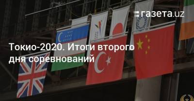 Токио-2020. Итоги второго дня соревнований - gazeta.uz - Южная Корея - Токио - Англия - Узбекистан - Босния и Герцеговина