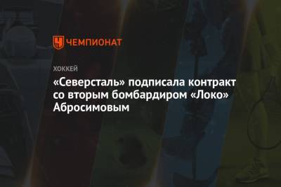 «Северсталь» подписала контракт со вторым бомбардиром «Локо» Абросимовым - championat.com - Москва