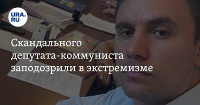 Николай Бондаренко - Скандального депутата-коммуниста заподозрили в экстремизме - ura.news - Россия - Саратов - Ставрополье