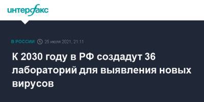 Татьяна Голикова - К 2030 году в РФ создадут 36 лабораторий для выявления новых вирусов - interfax.ru - Москва - Россия