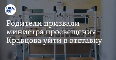 Сергей Кравцов - Родители призвали министра просвещения Кравцова уйти в отставку - ura.news - Москва - Россия