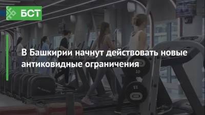 В Башкирии начнут действовать новые антиковидные ограничения - bash.news - Россия - Башкирия