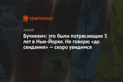 Павел Бучневич - Бучневич: это были потрясающие 5 лет в Нью-Йорке. Не говорю «до свидания» — скоро увидимся - championat.com - Россия - Нью-Йорк - Нью-Йорк