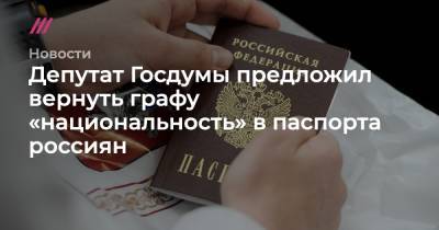 Андрей Исаев - Депутат Госдумы предложил вернуть графу «национальность» в паспорта россиян - tvrain.ru - Россия - респ. Татарстан