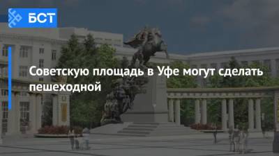 Радий Хабиров - Советскую площадь в Уфе могут сделать пешеходной - bash.news - Башкирия - Уфа