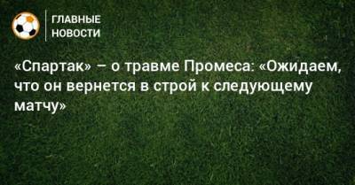 Квинси Промес - «Спартак» – о травме Промеса: «Ожидаем, что он вернется в строй к следующему матчу» - bombardir.ru