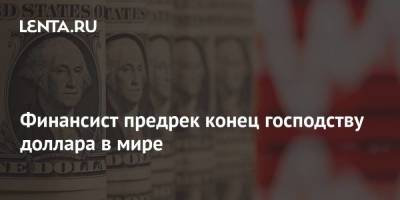Михаил Коган - Финансист предрек конец господству доллара в мире - smartmoney.one