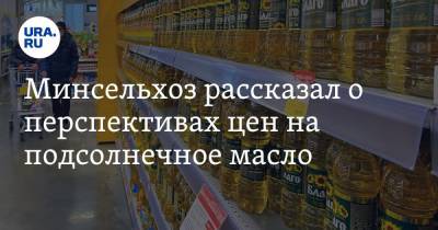 Евгений Иванов - Минсельхоз рассказал о перспективах цен на подсолнечное масло - ura.news - Россия