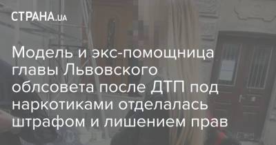 Модель и экс-помощница главы Львовского облсовета после ДТП под наркотиками отделалась штрафом и лишением прав - strana.ua - Украина - Львов - Львовская обл.