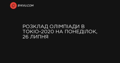Розклад Олімпіади в Токіо-2020 на понеділок, 26 липня - bykvu.com - Украина