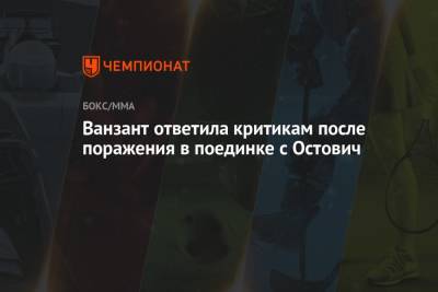 Ванзант Пейдж - Ванзант ответила критикам после поражения в поединке с Остович - championat.com