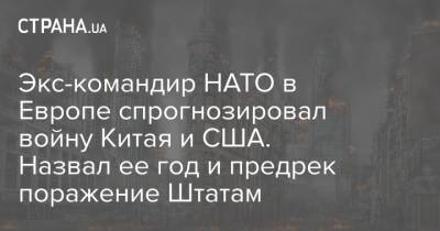 Джеймс Ставридис - Экс-командир НАТО в Европе спрогнозировал войну Китая и США. Назвал ее год и предрек поражение Штатам - strana.ua - Китай - США - Украина - Тайвань