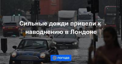 Сильные дожди привели к наводнению в Лондоне - news.mail.ru - Англия - Лондон