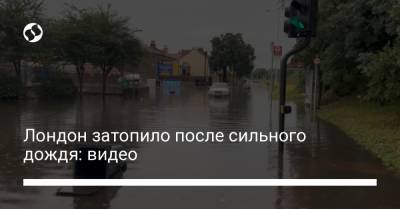 Лондон затопило после сильного дождя: видео - liga.net - Украина - Лондон