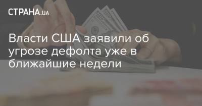 Джанет Йеллен - Власти США заявили об угрозе дефолта уже в ближайшие недели - strana.ua - США - Украина