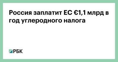 Россия заплатит ЕС €1,1 млрд в год углеродного налога - smartmoney.one - Россия