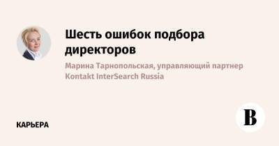 Шесть ошибок подбора директоров - vedomosti.ru