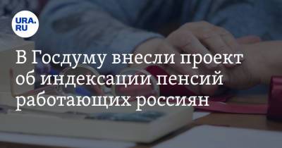 Ярослав Нилов - В Госдуму внесли проект об индексации пенсий работающих россиян - ura.news