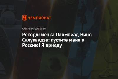 Рекордсменка Олимпиад Нино Салуквадзе: пустите меня в Россию! Я приеду - championat.com - Москва - Россия - Санкт-Петербург - Владивосток - Ижевск