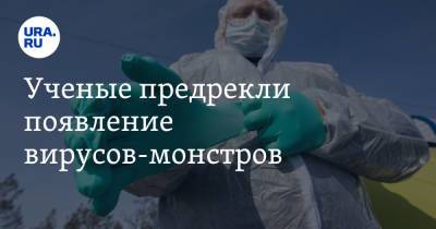 Александр Гинцбург - Петр Чумаков - Ученые предрекли появление вирусов-монстров - ura.news