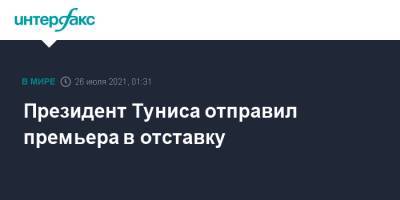 Президент Туниса отправил премьера в отставку - interfax.ru - Москва - Франция - Тунис - Тунисская Респ.