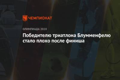 Победителю триатлона Блумменфелю стало плохо после финиша - championat.com - Норвегия - Россия - Токио - Новая Зеландия