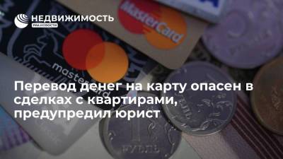 Перевод денег на карту опасен в сделках с квартирами, предупредил юрист - realty.ria.ru - Москва