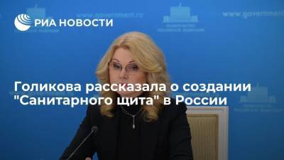 Татьяна Голикова - Вице-премьер Татьяна Голикова: к 2030 году планируется создать 36 лабораторий по изучению биоагентов - ria.ru - Москва - Россия