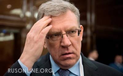 Антон Силуанов - Михаил Хазин - Вот это поворот: Кудрин сделал чистосердечное признание и вызвал скандал - rusonline.org