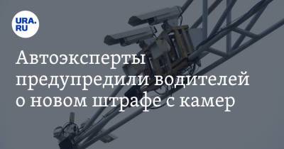 Автоэксперты предупредили водителей о новом штрафе с камер - ura.news - Россия