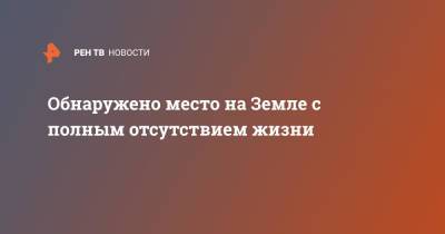 Обнаружено место на Земле с полным отсутствием жизни - ren.tv - Антарктида