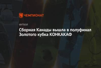 Сборная Канады вышла в полуфинал Золотого кубка КОНКАКАФ - championat.com - Мексика - Канада - Коста Рика