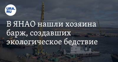 В ЯНАО нашли хозяина барж, создавших экологическое бедствие - ura.news - окр. Янао - район Пуровский - Экология