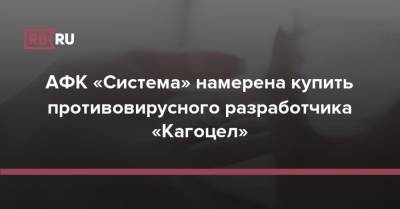 АФК «Система» намерена купить противовирусного разработчика «Кагоцел» - rb.ru - Россия - Кипр