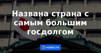 Названа страна с самым большим госдолгом - smartmoney.one - США - Англия