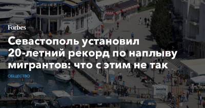 Михаил Развозжаев - Севастополь установил 20-летний рекорд по наплыву мигрантов: что с этим не так - forbes.ru - Москва - Россия - Севастополь