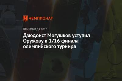 Дзюдоист Могушков уступил Оружову в 1/16 финала олимпийского турнира - championat.com - Россия - Токио