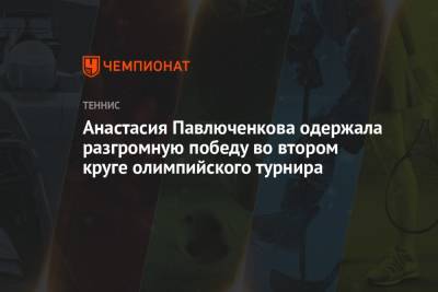 Анастасия Павлюченкова - Фиона Ферро - Анна-Алена Фридзам - Сара Соррибес-Тормо - Теннисистка Анастасия Павлюченкова победила во втором круге Олимпиады-2021 в Токио - championat.com - Россия - Токио - Франция - Япония - Испания