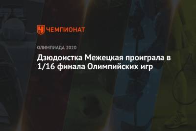 Дзюдоистка Межецкая проиграла в 1/16 финала Олимпийских игр - championat.com - Россия - Токио